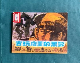 古玩店里的黑影