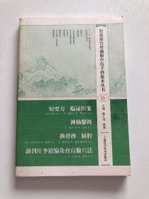 短要方 临证一案 神仙服饵 换骨钞 脉粹 新刊庄季裕灸膏肓腧穴法