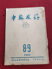 《中苏友好》1952年第8-9期合售