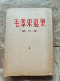 毛泽东选集（第二卷）普及版 繁体竖排本 1964年上海一印