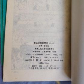 七龙珠 重返龙珠世界卷12345。  内页干净 好品！96一版一印