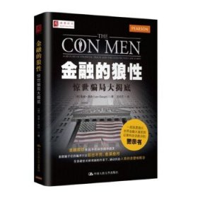 金融的狼性:惊世骗局大揭底:a history of financial fraud and lessons you can learn 9787300193182 (英)里奥·高夫(Leo Gough)著 中国人民大学出版社