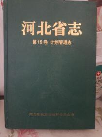 河北省志 第15卷 计划管理志