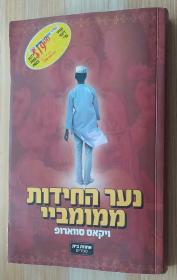 希伯来语原版书 נער החידות ממומביי 来自孟买的男孩。