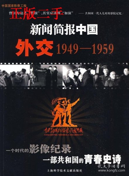 新闻简报中国：外交（1949-1959）