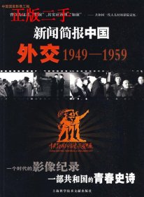 新闻简报中国：外交（1949-1959）