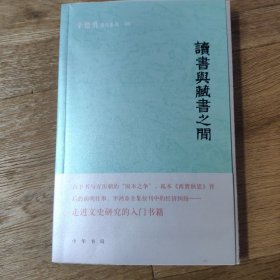 毛边签名钤印本 读书与藏书之间（辛德勇著作系列）