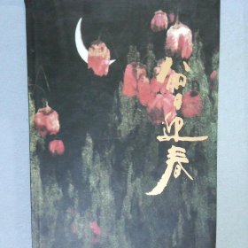 中国当代名家画集：曾迎春