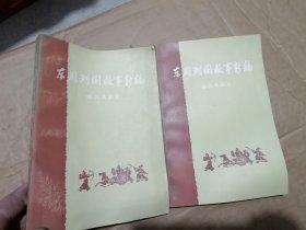 东周列国故事新编 上下册