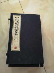 中央文史研究馆年鉴（2011）【上中下 全三卷 宣纸线装本 有函套】 线装书局 16开线装一版一印 实拍