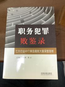 职务犯罪败鉴录：七大行业49个典型腐败大案深度剖析