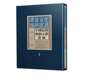 中国抗战戏剧文献汇编（全三十册）