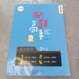 学而思新版 学而思秘籍 刷题高手初中数学9年级 初三 同步课堂