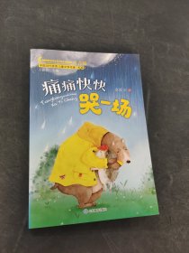 痛痛快快哭一场