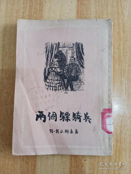 名著小说，两个骠骑兵，俄托尔斯泰著，1955年竖版一版一印，印量稀少，仅10500册，封面有阅折痕钉锈黄斑自然旧。