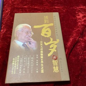 跟国医大师学养生系列： 活到百岁的智慧——国医大师邓铁涛的养生之道