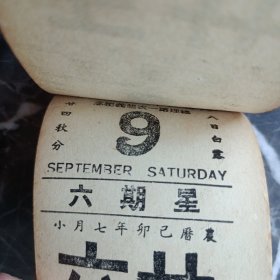 1939年 民国28年日历 抗战时期的手撕历 有各种纪念日标语