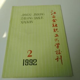 江西金融职工大学校刊 1992年第2期