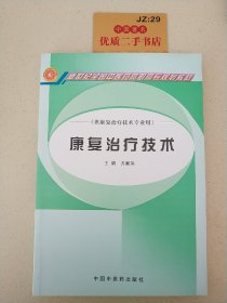 新世纪全国中医药高职高专规划教材：康复治疗技术（供康复治疗技术专业用）