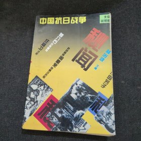中國(guó)抗日戰(zhàn)爭(zhēng)秘聞