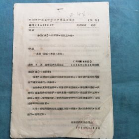 （1964年）共青团卢氏县委：《石桥公社王家村大队社教运动第三、四步团的工作情况报告》