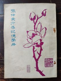 张仲景方易记便学册（锌版影印），1981年一版一印