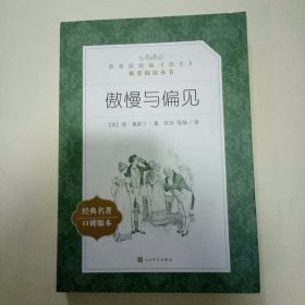 傲慢与偏见 (教育部统编《语文》推荐阅读丛书)