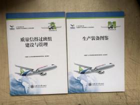 中国商用飞机有限公司培训教材（13册）：民机制造工艺知识（1~3）、民用航空器适航管理、民用飞机客户服务工程技术岗位应知应会培训大纲、精益制造与管理、阅批件撰写指引（2012版）、生产装备图鉴、质量信得过班组建设与管理、上海飞机设计研究院新员工专业基础（1~4）、民机制造项目管理（1~2））