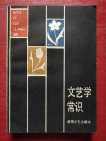 文艺学常识