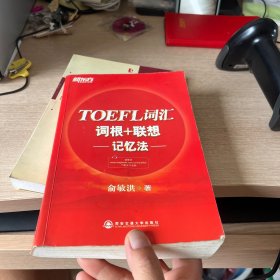 新东方·TOEFL词汇词根+联想记忆法