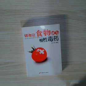 切勿让食物成为慢性毒药