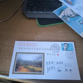 中国现代数学先驱行庆来先生纪念信封邮戳加熊庆来先生邮票 封面有熊秉衡 熊秉群 魏楚予 等签名