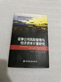 证券公司风险管理与经济资本计量研究