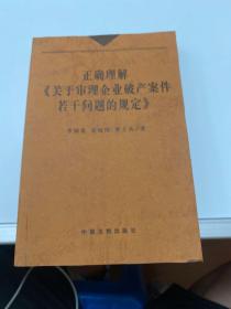 正确理解《关于审理企业破产案件若干问题的规定》 【存放27层】