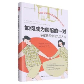 如何成为般配的一对：亲密关系中的九型人格