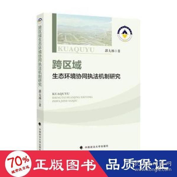 跨区域环境保护协同执法机制研究