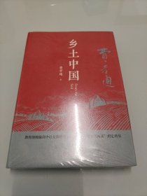 匠心阅读-乡土中国 【全新未拆封】