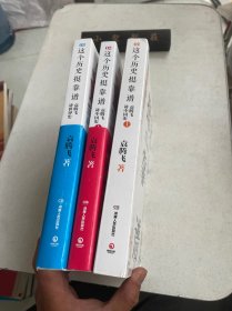 这个历史挺靠谱1、2、3（全三册）