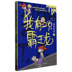 我有一只霸王龙（第三季）：谜案重重（3）（超受欢迎的科学童话系列，陪伴儿童心灵成长）