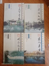 濟南泉文化叢書：文人名士、天下奇觀、詩詞文賦、傳說故事【4本合售】