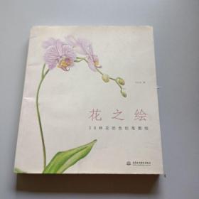 花之绘 ·38种花的色铅笔图绘