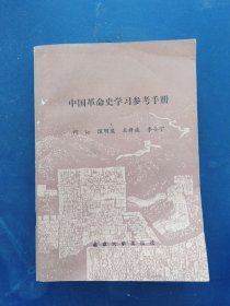 中国革命史学习参考手册.，一版一印内页干净整洁无写划近全新，外品详见图