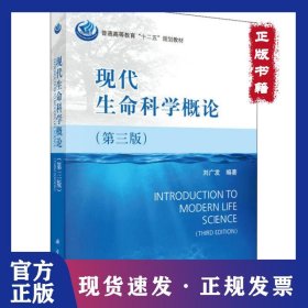 現(xiàn)代生命科學(xué)概論(第3版) 9787030406873