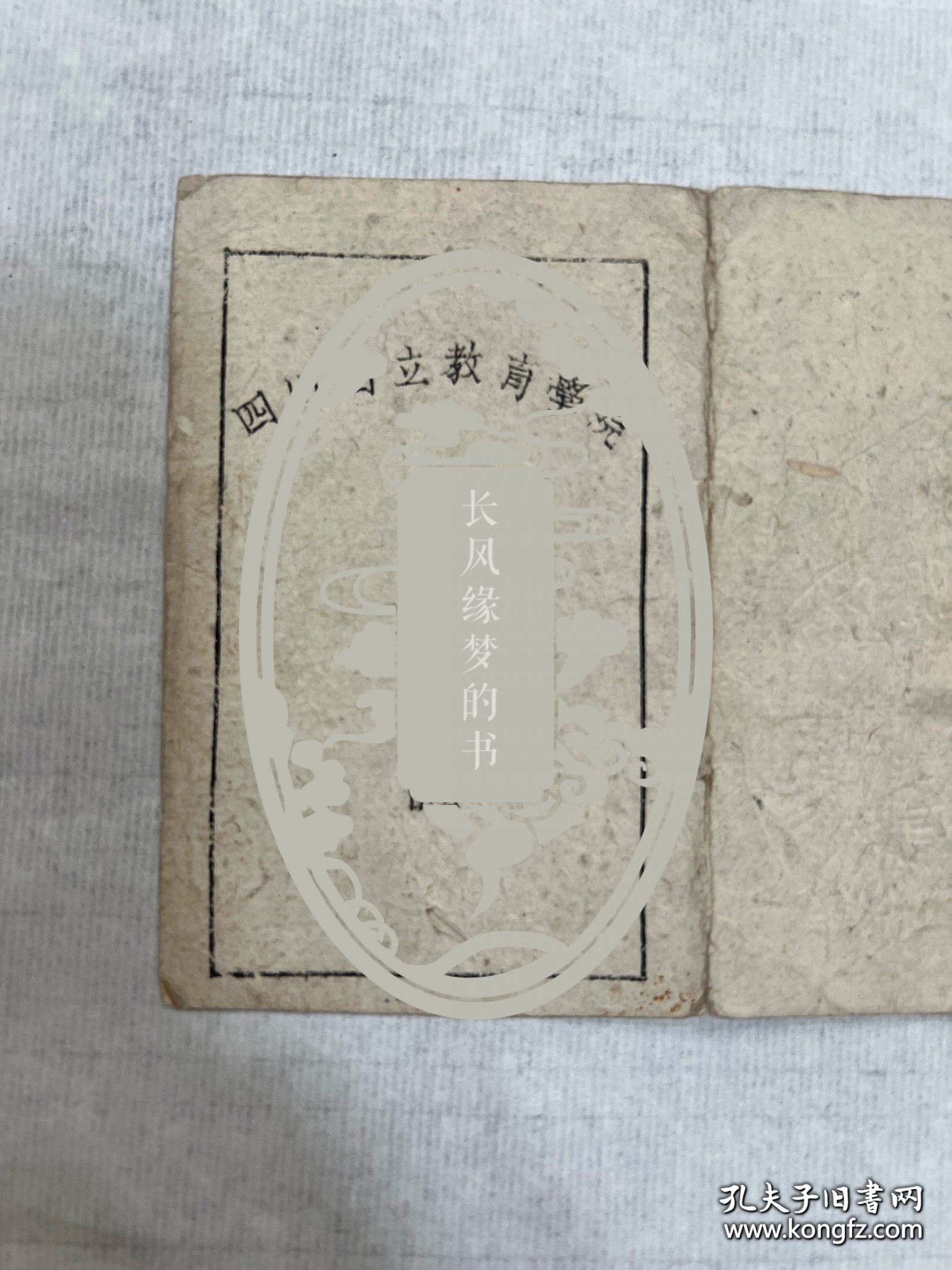 四川省立教育学院（西南师范学院、西南大学前身），1945年学生证，上面有院长颜实甫（1898－1974），名“学荣”，号“歆”，重庆江津二溪乡人。教育长余书麟毛笔亲笔签名，非常珍贵。