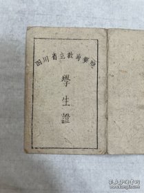四川省立教育学院(西南师范学院、西南大学前身),1945年学生证,上面有院长颜实甫(1898-1974),名“学荣”,号“歆”,重庆江津二溪乡人。教育长余书麟毛笔亲笔签名,非常珍贵。