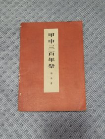 郭沫若《甲申三百年祭》