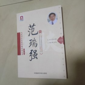 范瑞强（当代中医皮肤科临床家丛书（第三辑））