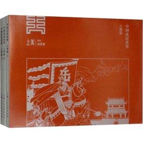 中国成语故事 人物篇(3册) 9787558608681