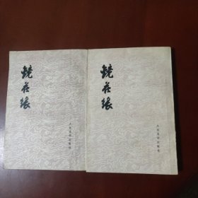 镜花缘(上下) 大32开本 竖排繁体 李汝珍 著 张友鹤 校注 人民文学出版社 正版现货 实物拍图