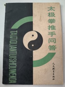 太极拳推手问答